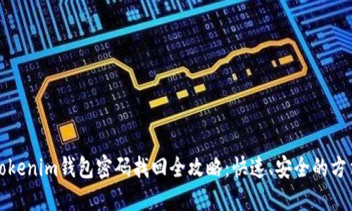 Tokenim钱包密码找回全攻略：快速、安全的方法