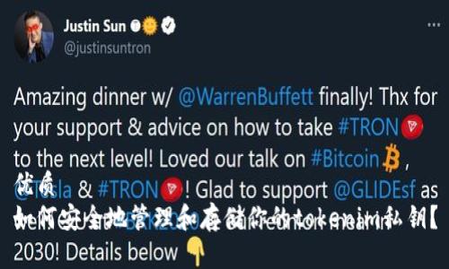 优质
如何安全地管理和存储你的tokenim私钥？