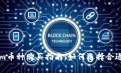 Tokenim币种购买指南：如何选择合适的平台