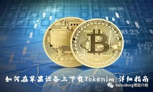 如何在苹果设备上下载Tokenim：详细指南
