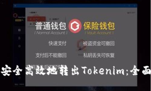 如何安全高效地转出Tokenim：全面指南