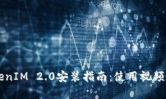 全面解析TokenIM 2.0安装指南：使用视频教程快速上