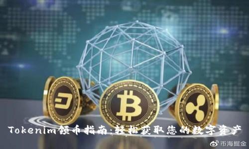 Tokenim领币指南：轻松获取您的数字资产
