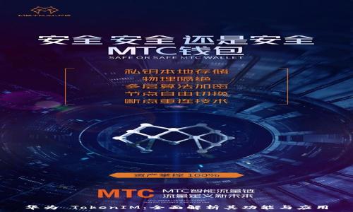  
华为 TokenIM：全面解析其功能与应用