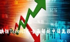 如何申请区块链TokenIM：全面解析申请流程与注意