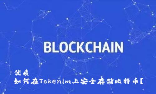 优质
如何在Tokenim上安全存储比特币？