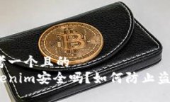 思考一个且的  Tokenim安全吗？如何防止盗刷？
