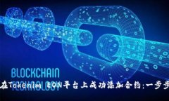 如何在Tokenim EON平台上成功添加合约：一步步指南
