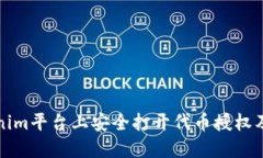 如何在Tokenim平台上安全打开代币授权及其操作指