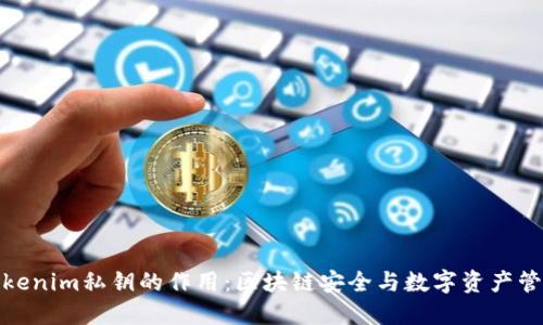 Tokenim私钥的作用：区块链安全与数字资产管理