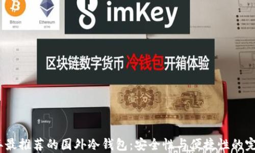
2023年最推荐的国外冷钱包：安全性与便捷性的完美结合