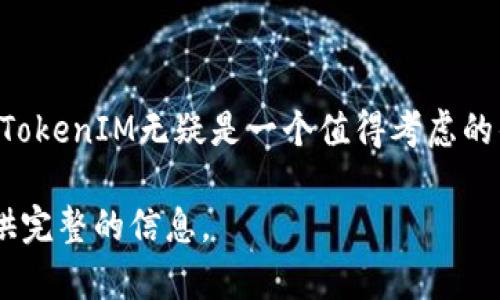 tiaotiTokenIM：安全高效的数字资产交易所钱包/tiaoti  
数字钱包, TokenIM, 交易所, 加密货币/guanjianci  

什么是TokenIM？  
TokenIM是一款新兴的数字资产交易所钱包，专为加密货币的安全存储与高效交易而设计。随着区块链技术的发展，越来越多的用户希望能够安全、便捷地管理自己的数字资产，TokenIM正是基于这一需求而打造的一款产品。它集成了传统钱包的安全特性和交易所的便捷功能，让用户能够轻松进行多种加密资产的管理。  
TokenIM的设计初衷是为了提高用户的交易安全性，并且减少交易过程中的繁琐操作。用户可以在平台上进行快速转账、行情查询以及交易所内的立刻交易，所有这些功能都集中在一个钱包中，大大降低了用户的使用门槛。  

TokenIM的主要功能  
TokenIM钱包提供了多种功能，以满足用户的不同需求：  
ul  
listrong安全存储：/strong所有私钥和敏感数据都被加密存储在设备本地，保证用户的数字资产安全。/li  
listrong便捷交易：/strong用户可以直接在钱包内进行快速交易，无需切换到交易所网站，操作更加简单。/li  
listrong多币种支持：/strongTokenIM支持多种主流数字货币，包括比特币、以太坊、莱特币等。/li  
listrong实时行情：/strong提供实时的数字货币价格及市场走势，让用户随时掌握投资情况。/li  
listrong跨平台支持：/strongTokenIM可在多种设备上使用，包括手机、平板和电脑，确保用户的交易随时随地都能进行。/li  
/ul  

TokenIM的优势  
在众多的数字资产钱包中，TokenIM凭借其独特的优势脱颖而出：  
ul  
listrong用户友好界面：/strongTokenIM采用了简洁的设计风格，用户可以很容易上手，无需专业的技术知识。/li  
listrong高效交易体验：/strong借助高频交易技术，TokenIM能够提供低延迟、高效率的交易体验。/li  
listrong强大的安全措施：/strongTokenIM相较于其他钱包，采用了多重安全防护措施，包括但不限于冷存储和多重身份验证。/li  
listrong活跃的社区支持：/strongTokenIM拥有一个活跃的用户社区，用户可以在社区内分享经验，互帮互助。/li  
/ul  

如何选择合适的数字资产钱包？  
对于寻求数字资产管理解决方案的用户而言，选择合适的钱包至关重要。以下是一些要考虑的关键因素：  
ol  
listrong安全性：/strong选择一个具有良好安全记录的钱包至关重要。请确认钱包是否采取了适当的加密保护措施。/li  
listrong多样性：/strong确保钱包支持您所拥有的各种数字资产，避免因不兼容而产生的麻烦。/li  
listrong用户体验：/strong选择一个用户界面友好、操作流畅的钱包，以便在需要时能够快速找到功能。/li  
listrong技术支持：/strong购买钱包时，请查看其是否提供足够的技术支持，以便在遇到问题时能够迅速获得帮助。/li  
listrong社区评价：/strong寻找其他用户对该钱包的评价，用户的真实反馈可以帮助您作出明智的决策。/li  
/ol  

TokenIM的未来展望  
随着全球数字资产的快速增长，TokenIM的发展前景非常乐观。预计在接下来的一段时间内，TokenIM将进一步扩展其功能，包括但不限于：  
ul  
listrong增加更多的资产支持：/strong为了满足日益增长的用户需求，TokenIM将增加对更多数字资产和NFT的支持。/li  
listrong用户体验：/strong不断收集用户反馈，并基于这些反馈持续改进用户界面和用户体验。/li  
listrong增强安全机制：/strong技术团队将定期更新安全协议，以确保其钱包的安全性不被攻破。/li  
listrong合作项目：/strong探索与更多区块链项目的合作机会，打造更具前瞻性的钱包生态系统。/li  
/ul  

TokenIM的安全性如何保障？  
在数字货币世界中，安全性是所有用户最为关注的方面。TokenIM通过多项措施保障用户的资产安全：  
ul  
listrong私钥本地存储：/strong用户的私钥不会被上传到服务器，而是保存在用户的设备上，有效保护用户的资产安全。/li  
listrong多重身份验证：/strong用户在进行重要操作时，需要提供多重身份验证信息来增强安全性。/li  
listrong定期安全更新：/strongTokenIM会定期更新其软件，修复可能存在的安全漏洞，保持钱包的安全性。/li  
listrong社区监督：/strong用户社区会对安全事件进行讨论和报警，为钱包提供额外的安全保障。/li  
/ul  

总结  
TokenIM作为一款新兴的数字资产交易所钱包，无论是在安全性、用户体验还是功能全面性上都展现了良好的表现。在选择数字资产管理工具时，TokenIM无疑是一个值得考虑的优秀选项。随着未来技术的不断进步与发展，TokenIM将继续为用户提供更好的服务和保障，助力数字资产的安全管理与交易。  

整体内容大约3700字，涉及TokenIM钱包的各个方面，包括其功能、特色、如何选择数字资产钱包、未来展望等，并回答了多个相关问题，为用户提供完整的信息。