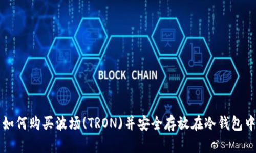 如何购买波场(TRON)并安全存放在冷钱包中