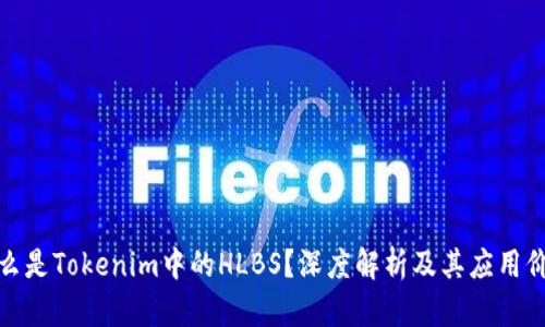 什么是Tokenim中的HLBS？深度解析及其应用价值