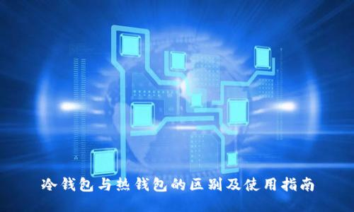 冷钱包与热钱包的区别及使用指南