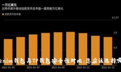 Tokenim钱包与TP钱包安全性对比：您应该选择哪个