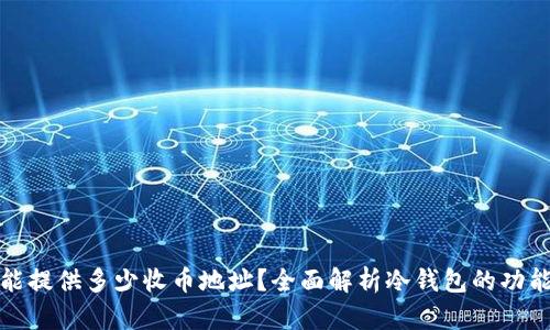 冷钱包能提供多少收币地址？全面解析冷钱包的功能与限制