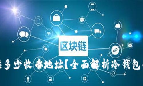 冷钱包能提供多少收币地址？全面解析冷钱包的功能与限制