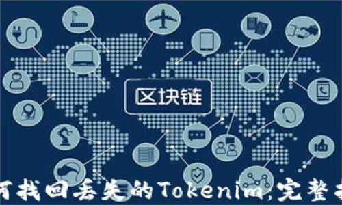 
如何找回丢失的Tokenim：完整指南