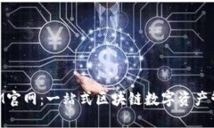 TokenIM官网：一站式区块链数字资产管理平台