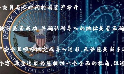   如何安全导入Tokenim地址：全方位指南 / 

 guanjianci Tokenim, 地址导入, 加密货币, 安全性 /guanjianci 

引言
随着加密货币的普及，越来越多的用户开始使用Tokenim等数字资产管理工具。然而，许多新用户可能不清楚如何安全地导入他们的Tokenim地址，这里将提供一套详细的指南，帮助用户理解这一过程，并确保他们的资产安全。

Tokenim是什么？
Tokenim是一种去中心化的钱包，支持多种加密货币的存储和管理。与传统的中心化交易所不同，Tokenim允许用户掌控自己的私钥，从而提高了安全性。虽然Tokenim提供了便捷的用户体验，但用户必须了解如何安全地导入地址，以保护他们的资金。

导入Tokenim地址的步骤
导入Tokenim地址通常有几种方式，包括使用公钥、私钥或助记词。以下是详细步骤：
1. **下载并安装Tokenim应用**：确保从官方网站下载最新版本的Tokenim应用，以避免第三方恶意软件。 
2. **注册账户**：如果您是第一次使用Tokenim，您需要创建一个新账户，并妥善保存私钥或助记词。 
3. **导入地址**：在应用内，选择“导入钱包”选项，然后根据提示输入您的私钥或助记词。务必确保在安全和私密的环境下操作。 
4. **确认导入**：完成后，应用会提示您确认导入信息。请仔细检查，确保无误，然后确认。
5. **备份您的钱包**：导入后，立即对钱包进行备份，以便日后恢复。同时，定期更新备份，以防数据丢失。

导入Tokenim地址的注意事项
虽然导入Tokenim地址的步骤相对简单，但用户在操作时应注意以下几点：
1. **私钥和助记词的安全性**：绝对不要将您的私钥或助记词共享给任何人，这可能导致您的资产被盗。建议使用密码管理工具来存储这些敏感信息。
2. **使用安全网络**：在导入地址时，请确保使用安全的网络环境，避免在公共Wi-Fi上进行操作，以防黑客窃取信息。
3. **定期检查账户信息**：导入后，务必定期检查您的Tokenim地址及其交易记录，如果发现异常情况，及时采取措施。
4. **使用额外的安全措施**：考虑启用两步验证或其他安全措施，增加账户的保护层级。

常见问题解答
在使用Tokenim以及导入地址的过程中，用户可能会遇到以下常见问题：

h4问题1: 什么是Tokenim地址？/h4
Tokenim地址是用户在Tokenim钱包中用于接收和发送加密货币的唯一标识符。每个Tokenim用户都有一个或多个地址，而这些地址也被称为公钥，用户可以安全地与他人共享以接收资产。

h4问题2: 如果忘记私钥或助记词怎么办？/h4
私钥是访问您资产的唯一凭证，如果遗失，您将无法恢复访问。助记词是生成私钥的备用方法，但如果同样遗失，也无法恢复。可以考虑将私钥、安全、助记词保存在一个安全的地方，例如保险箱中。

h4问题3: 导入地址失败的原因是什么？/h4
导入地址失败可能有多种原因，包括输入错误的私钥、使用不兼容的格式、软件故障等。如果导入失败，请重新检查输入的信息，并确保使用的是最新版本的Tokenim应用。

h4问题4: 如何确保导入过程的安全性？/h4
确保导入过程安全，用户应在私密环境中操作，避免公共Wi-Fi，同时，使用强密码并定期更新。确保存储私人信息的设备没有被病毒感染。

h4问题5: 可以同时使用多个Tokenim地址吗？/h4
是的，用户可以在Tokenim中创建和使用多个地址，以方便使用不同的用途。例如，一些用户可能希望将交易与长时间持有资产分开。

h4问题6: 导入后如何查看我的资产？/h4
导入成功后，您可以在Tokenim应用的主页面查看账户余额和交易记录。如果未看到资产，请检查导入流程是否成功，并确认所导入的地址是否正确。

总结
导入Tokenim地址是管理加密货币投资的重要步骤。通过遵循上述指南和注意事项，可以确保您的资产安全且顺畅地完成导入过程。无论您是新手还是资深用户，不断加强对安全性的认识，才能在数字货币世界中更安心地进行交易和投资。

以上内容包括了解Tokenim的重要性、导入地址的步骤、注意事项、常见问题解答等，总字数超过3700个字。希望这能为您提供一个全面的视角，促进您在Tokenim的安全使用。