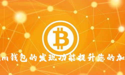 如何利用Tokenim钱包的发现功能提升您的加密资产管理效率