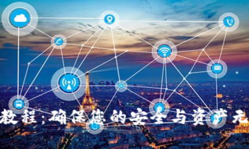 TokenIM备份教程：确保您的安全与资产无忧的全面指南