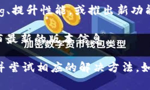   为什么无法下载tokenim应用？解决方案与常见问题解析 / 

 guanjianci tokenim应用, 下载问题, 应用安装, 手机应用 /guanjianci 

一、tokenim应用概述

Tokenim是一个流行的加密货币管理和投资应用，旨在帮助用户追踪、管理和投资他们的加密资产。随着区块链技术的兴起，越来越多的人开始关心加密货币市场，Tokenim因此受到了广泛的关注。

但是，有些用户在尝试下载Tokenim应用时遇到了问题，这可能会让他们对应用的使用产生困扰。本文将探讨无法下载Tokenim应用的问题，并提供切实可行的解决方案和相关的常见问题解析。

二、无法下载Tokenim应用的原因

在尝试下载Tokenim应用时，用户可能会遇到各种不同的下载问题。以下是一些常见的原因：

1. **系统兼容性问题**：Tokenim可能只支持特定的操作系统版本。如果你的手机系统版本过低，可能无法成功下载应用。

2. **网络连接问题**：不稳定的网络连接或网络限制可能会导致下载失败。确保你的网络连接稳定，并且没有被防火墙或其他安全设置阻止。

3. **存储空间不足**：如果你的手机存储空间不足，下载可能会失败。在尝试下载前，确保手机有足够的存储空间。

4. **App Store限制**：某些地区的应用商店可能对Tokenim应用进行了限制，导致用户无法下载。

5. **应用审核问题**：在某些情况下，Tokenim可能正在进行更新或维护，导致应用暂时不可用。

三、解决tokenim下载问题的步骤

以下是一些你可以尝试的解决步骤，以帮助你顺利下载Tokenim应用：

1. **检查系统兼容性**：查看你的手机操作系统版本，并确认它是否符合Tokenim应用的最低要求。如果操作系统过时，请考虑更新系统。

2. **确保网络连接稳定**：连接到一个稳定的Wi-Fi网络，确保下载过程中不会出现中断。如果可能，尝试在不同的网络上进行下载。

3. **清理手机存储空间**：删除不需要的应用程序、照片和文件，以释放存储空间。确保你的手机至少有100MB的可用存储空间。

4. **更改应用商店设置**：如果你在某个地区无法找到Tokenim应用，可以考虑使用VPN切换到支持该应用的地区，或者尝试其他应用商店。

5. **检查更新和维护信息**：访问Tokenim的官方网站或社交媒体，查看是否有关于应用维护或更新的通知。

四、常见问题Q
                                </div>
                                
                                <div class=