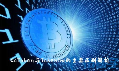 CoToken与Tokenim的主要区别解析