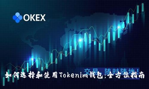 如何选择和使用Tokenim钱包：全方位指南
