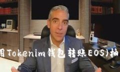 如何使用Tokenim钱包转账EOS（柚子）详解