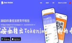 如何安全转出Tokenim不支持的币种？