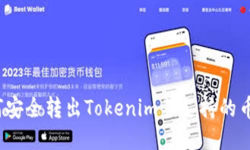 如何安全转出Tokenim不支持的币种？