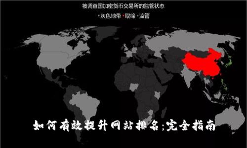 如何有效提升网站排名：完全指南