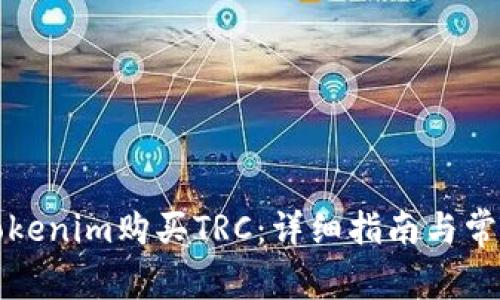 如何通过Tokenim购买TRC：详细指南与常见问题解答