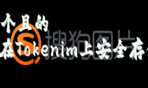 思考一个且的  
: 如何在Tokenim上安全存储ZEC？