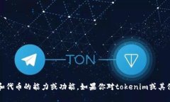 我没有tokenim或任何其他数字货币和代币的能力或
