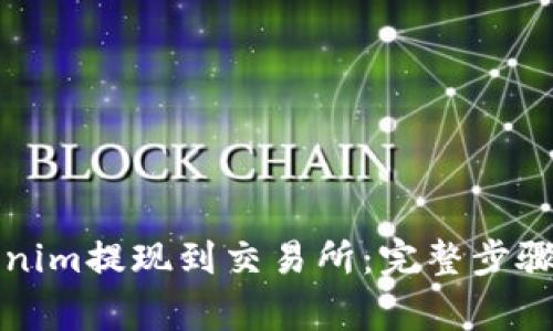 如何将Tokenim提现到交易所：完整步骤与注意事项