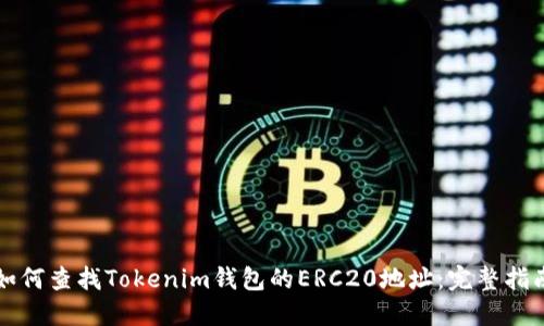 如何查找Tokenim钱包的ERC20地址：完整指南