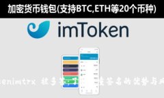 Tokenimtrx 被多签：了解多重签名的优势与风险