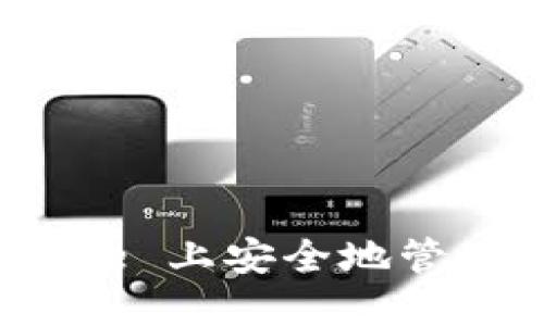 如何在 iPhone 上安全地管理和使用令牌