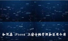 如何在 iPhone 上安全地管理和使用令牌