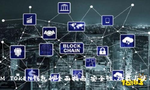 优质IM TOKEN钱包的全面指南：安全性、功能与使用窍门
