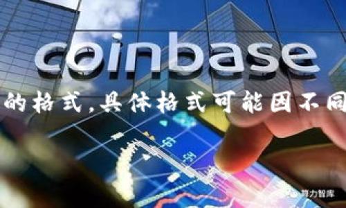 在区块链和加密货币领域中，“tokenim钱包”的身份名（一般指用户地址或识别码）通常遵循特定的格式，具体格式可能因不同钱包而异，但一般来说Tokenim钱包的身份名可能由字母和数字组成，通常还有一定的长度限制。

### Tokenim钱包身份名的格式解析及注意事项