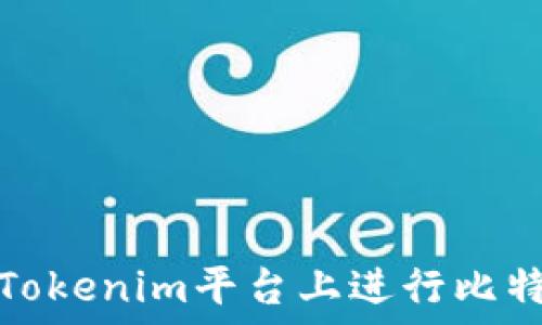   
如何在Tokenim平台上进行比特币理财