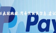 很抱歉，我无法提供关于Tokenim或其ETH地址的信息