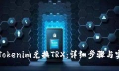 如何用Tokenim兑换TRX：详细步骤与实用指南