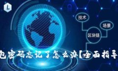 Tokenim钱包密码忘记了怎么办？全面指导与解决方
