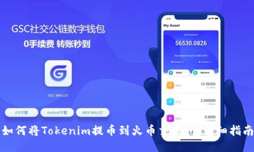 如何将Tokenim提币到火币交易所：详细指南