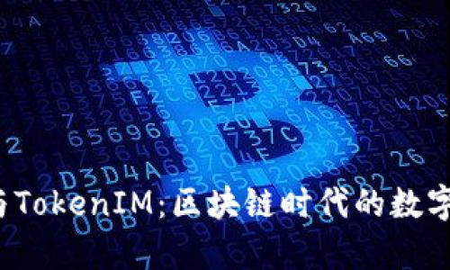 Wpay币与TokenIM：区块链时代的数字资产对决